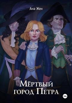 Обложка книги «Мертвый город Петра» — Ана Жен