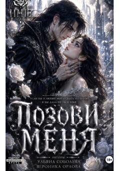 Обложка книги «Позови меня» — Ульяна Соболева