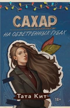 Обложка книги «Сахар на обветренных губах» — Тата Кит