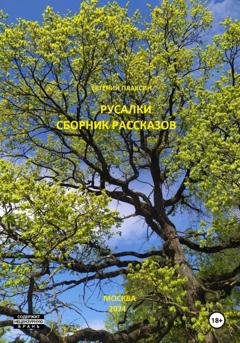 Обложка книги «Русалки. Сборник рассказов» — Евгений Плаксин