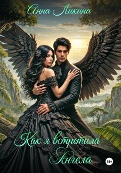 Обложка книги «Как я встретила ангела» — Анна Ликина