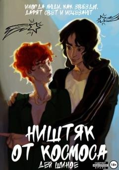 Обложка книги «Ништяк от космоса» — Дей Шиное
