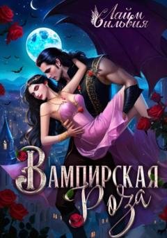 Обложка книги «Вампирская роза» — Сильвия Лайм