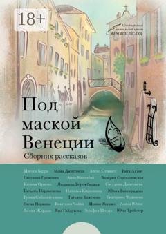 Обложка книги «Под маской Венеции» — Юлия Виноградова