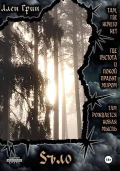 Обложка книги «Sъло» — Ален Грин