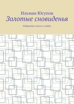 Обложка книги «Золотые сновиденья. Избранные сонеты о любви» — Ильман Юсупов
