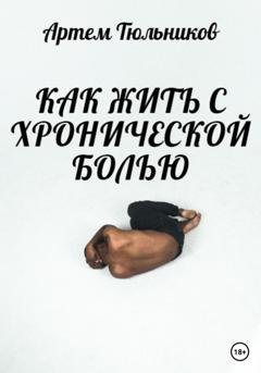 Обложка книги «Как жить с хронической болью» — Артем Тюльников