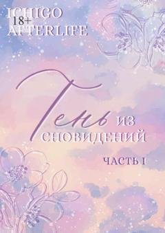 Обложка книги «Тень из сновидений. Часть I» — Ichigo Afterlife