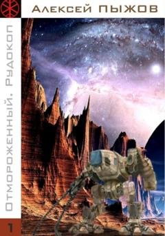 Обложка книги «Отмороженный. Рудокоп» — Алексей Пыжов