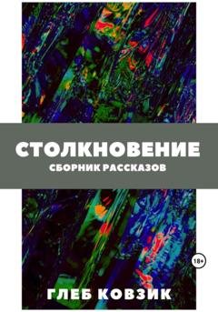 Обложка книги «Столкновение» — Глеб Ковзик