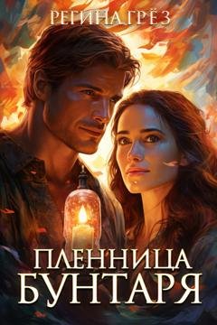 Обложка книги «Пленница бунтаря» — Регина Грёз