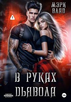 Обложка книги «В руках дьявола» — Мэри Влад