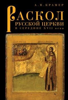 Обложка книги «Раскол русской Церкви в середине XVII в.» — Александр Владимирович Крамер