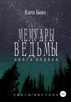 Обложка книги «Мемуары Ведьмы» — Кати Беяз