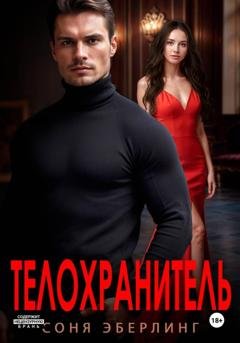 Обложка книги «Телохранитель» — Соня Эберлинг