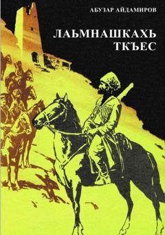 Обложка книги «Лаьмнашкахь ткъес» — Абузар Абдулхакимович Айдамиров