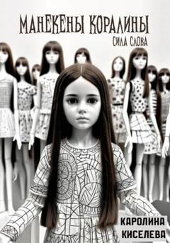 Обложка книги «Манекены Коралины. Сила слова» — Каролина Киселева