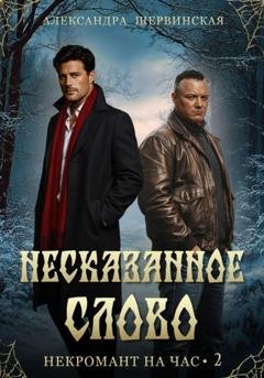 Обложка книги «Несказанное слово» — Александра Шервинская