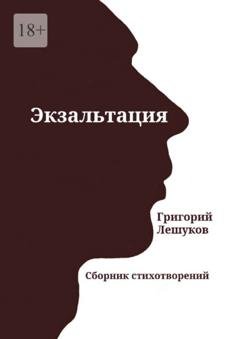 Обложка книги «Экзальтация. Сборник стихотворений» — Григорий Лешуков
