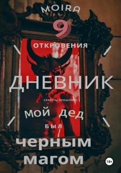 Обложка книги «Дневник. Мой дед был черным магом» — Moira 9