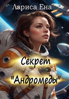 Обложка книги «Секрет «Андромеды»» — Лариса Ена