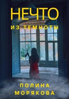 Обложка книги «Нечто из темноты» — Полина Морякова