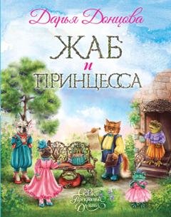 Обложка книги «Жаб и принцесса» — Дарья Донцова