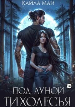 Обложка книги «Под луной Тихолесья» — Кайла Май