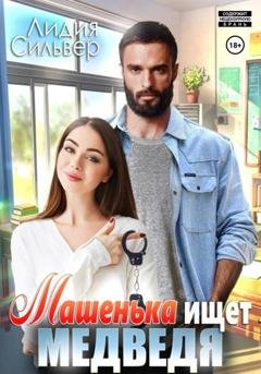 Обложка книги «Машенька ищет Медведя» — Лидия Сильвер