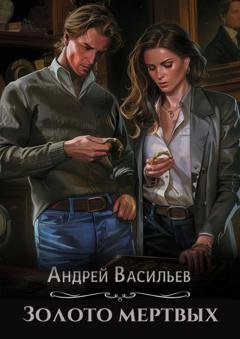 Обложка книги «Золото мертвых» — Андрей Васильев