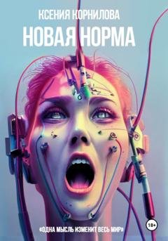 Обложка книги «Новая Норма» — Ксения Корнилова