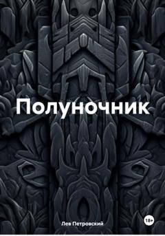 Обложка книги «Полуночник» — Лев Петровский