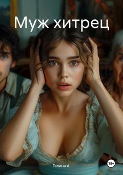 Обложка книги «Муж хитрец» — Галина А.
