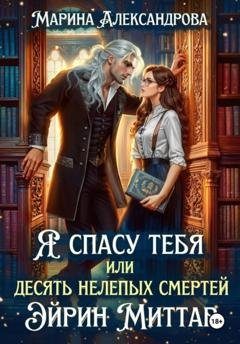 Обложка книги «Я спасу тебя, или Десять нелепых смертей Эйрин Миттар» — Марина Александрова