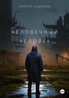 Обложка книги «Человечный человек» — Кирилл Сидоров