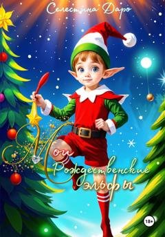 Обложка книги «Мои Рождественские эльфы» — Селестина Даро