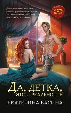Обложка книги «Да, детка, это – реальность!» — Екатерина Васина