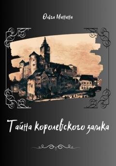 Обложка книги «Тайна Королевского замка» — Ольга Георгиевна Минина