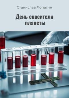 Обложка книги «День спасителя планеты» — Станислав Лопатин