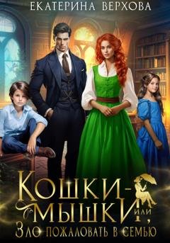 Обложка книги «Кошки-мышки, или Зло пожаловать в семью» — Екатерина Верхова