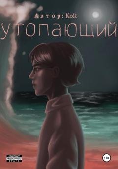 Обложка книги «Утопающий» — Kolt mo