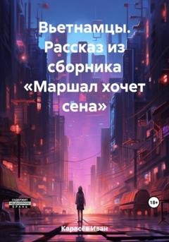 Обложка книги «Вьетнамцы. Рассказ из сборника «Маршал хочет сена»» — Иван Карасёв