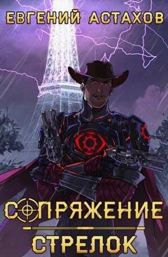 Обложка книги «Стрелок» — Евгений Астахов