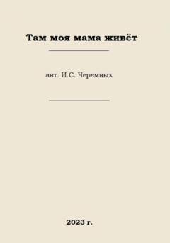 Обложка книги «Там моя мама живёт» — Иван Сергеевич Черемных
