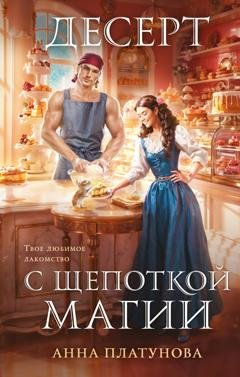 Обложка книги «Десерт с щепоткой магии» — Анна Платунова