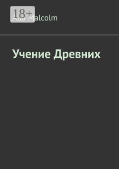 Обложка книги «Учение древних» — Alla Malcolm