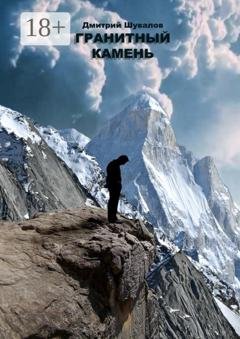 Обложка книги «Гранитный камень» — Дмитрий Владимирович Шувалов