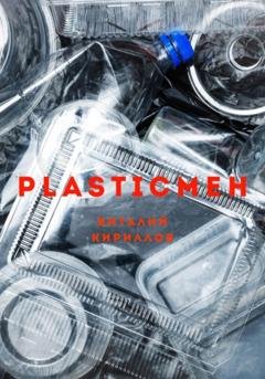 Обложка книги «Plasticмен» — Виталий Александрович Кириллов