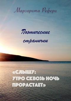 Обложка книги «Слышу: утро сквозь ночь прорастает. Поэтические странички» — Маргарита Рефери
