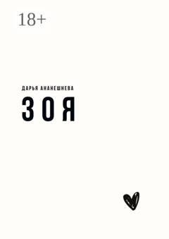 Обложка книги «Зоя» — Дарья Ананешнева